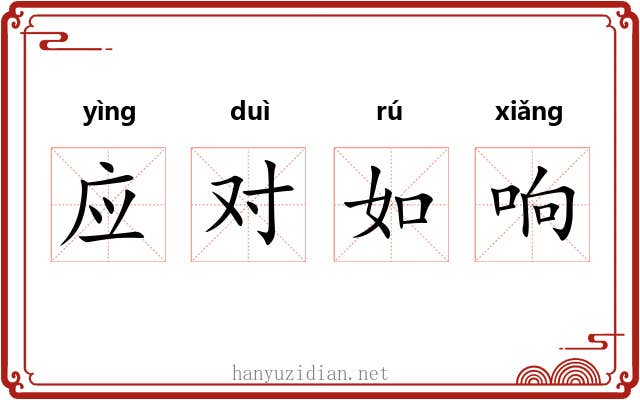 应对如响