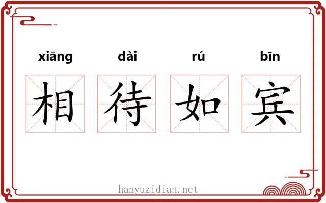 相待如宾