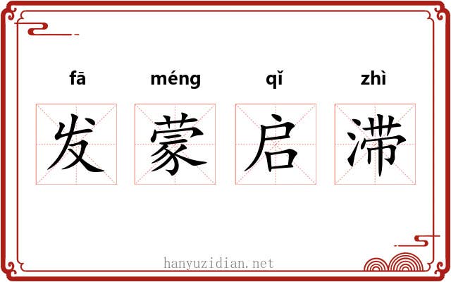 发蒙启滞