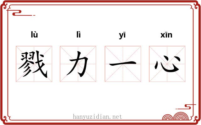戮力一心