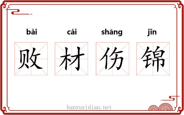 败材伤锦