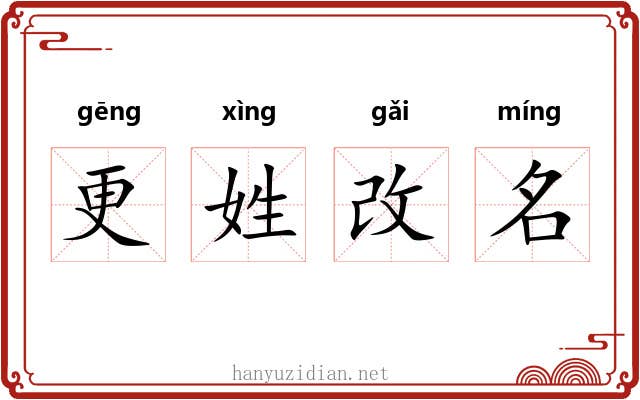 更姓改名