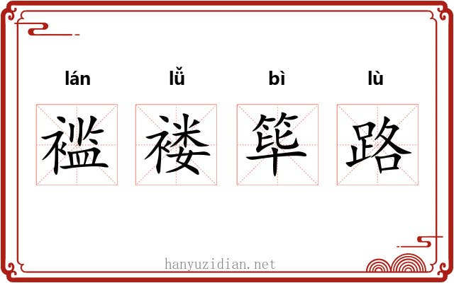 褴褛筚路