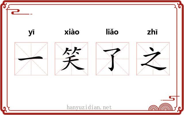 一笑了之