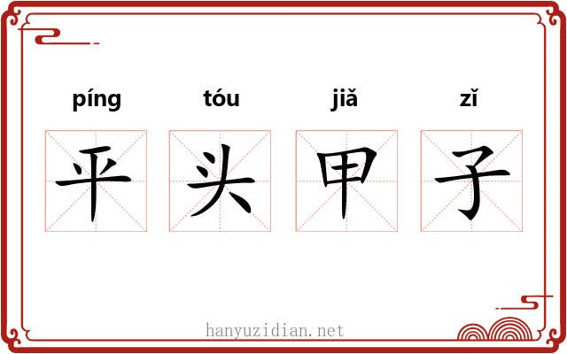 平头甲子