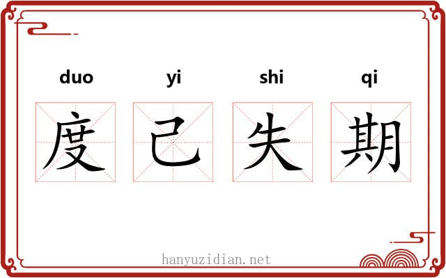 度己失期