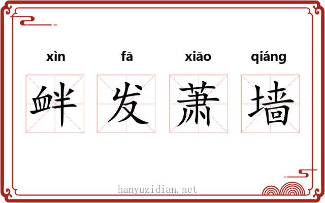 衅发萧墙