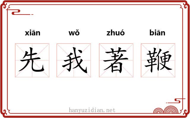 先我著鞭
