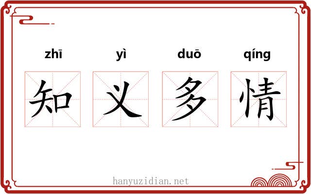 知义多情