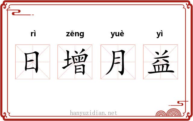 日增月益