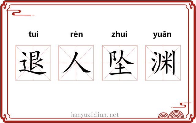 退人坠渊