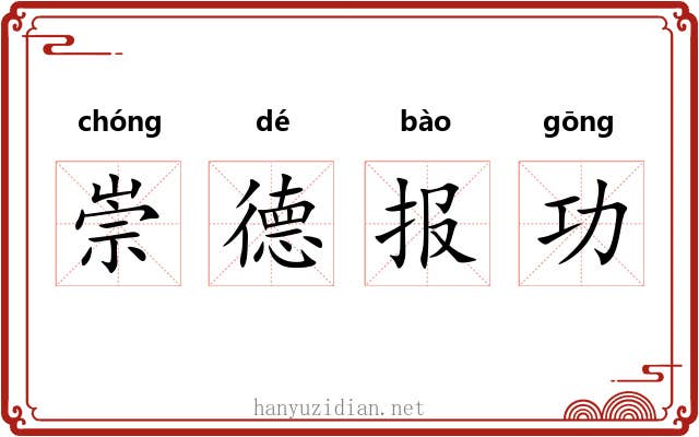 崇德报功