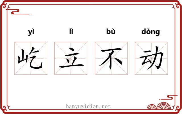 屹立不动