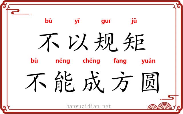 不以规矩，不能成方圆