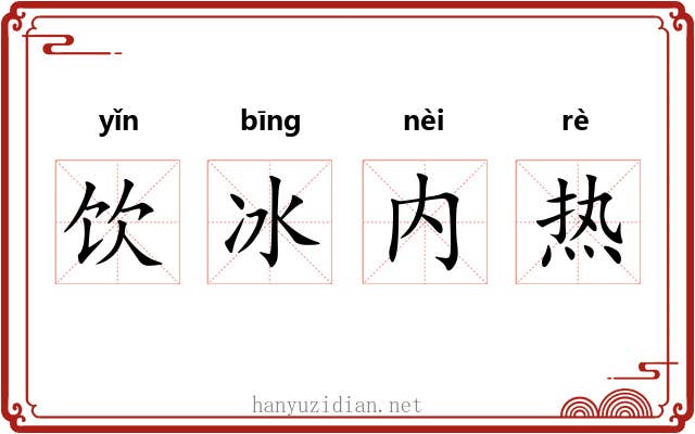 饮冰内热