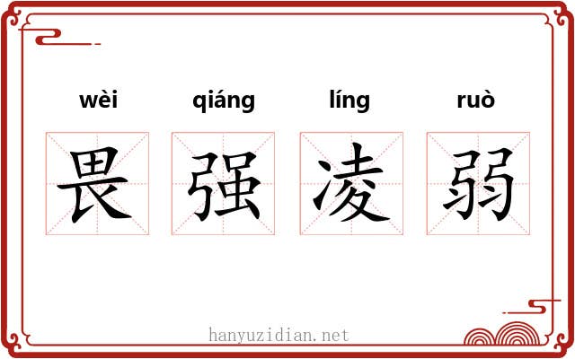 畏强凌弱