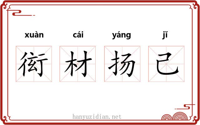 衒材扬己