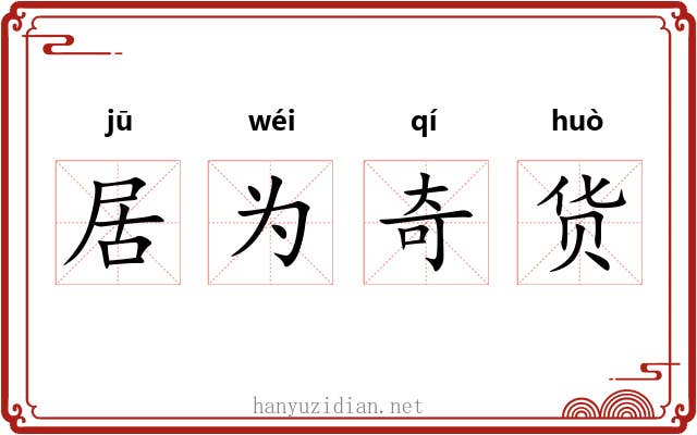 居为奇货