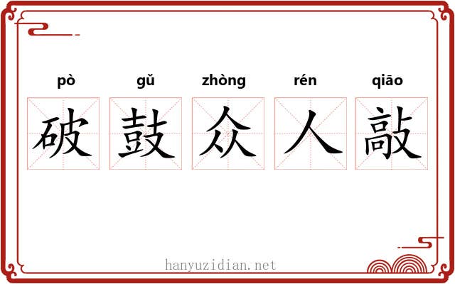 破鼓众人敲