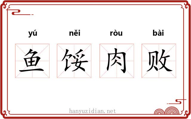 鱼馁肉败