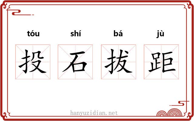 投石拔距