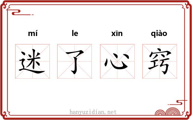 迷了心窍