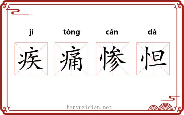 疾痛惨怛