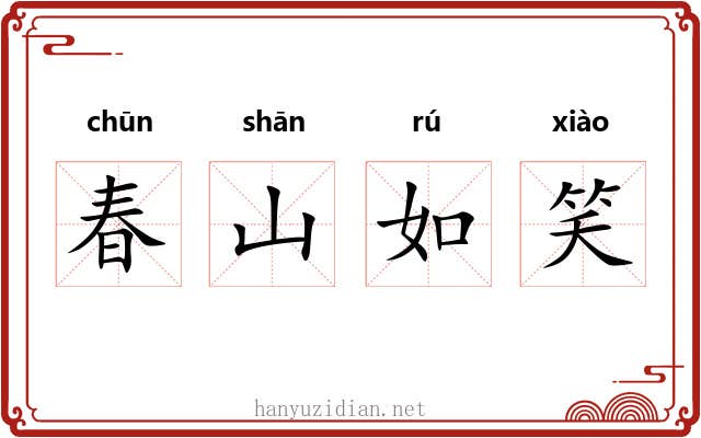 春山如笑
