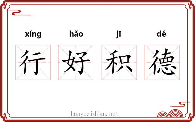 行好积德