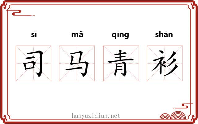 司马青衫
