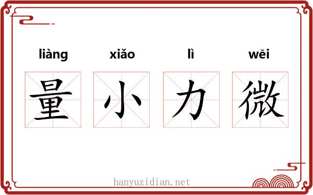 量小力微