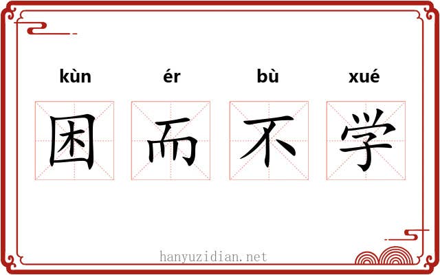 困而不学