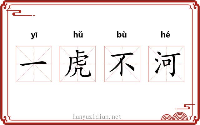 一虎不河