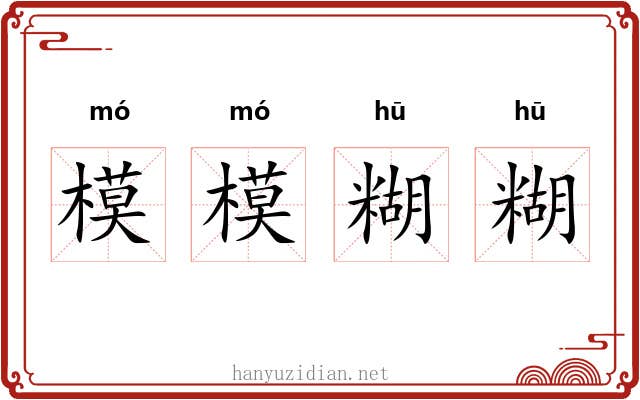 模模糊糊