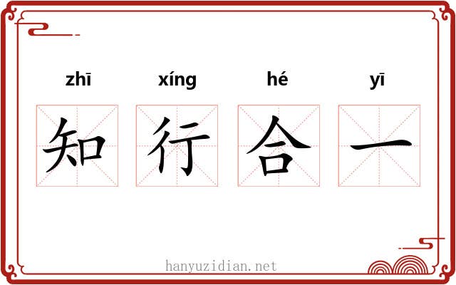 知行合一