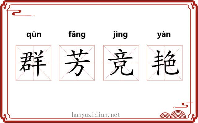 群芳竞艳