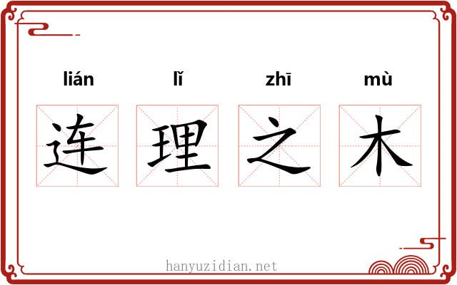 连理之木
