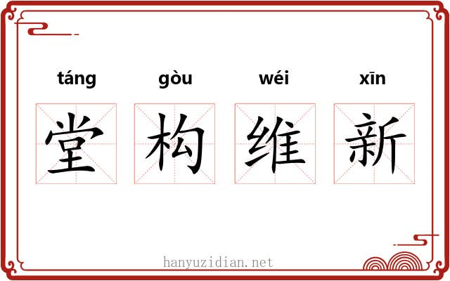 堂构维新