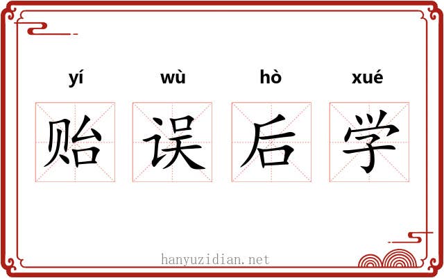 贻误后学