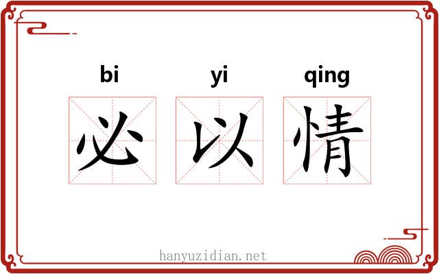必以情