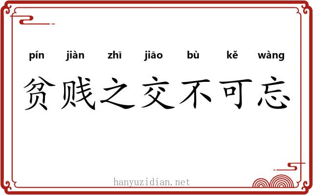 贫贱之交不可忘