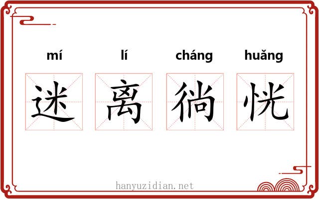 迷离徜恍
