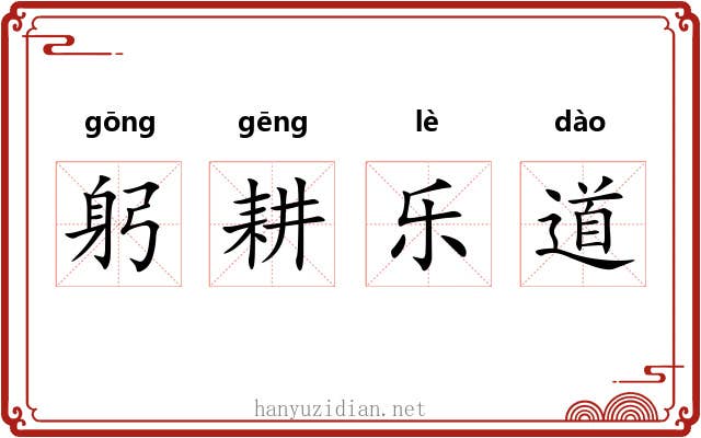 躬耕乐道