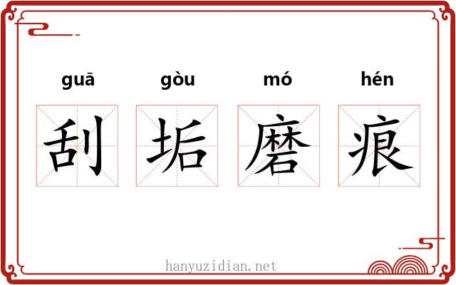 刮垢磨痕