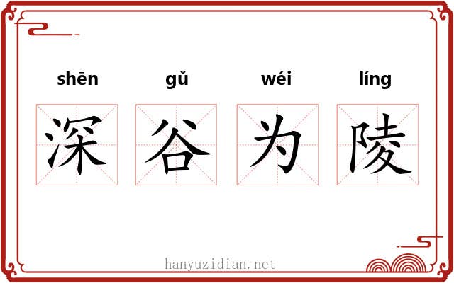 深谷为陵