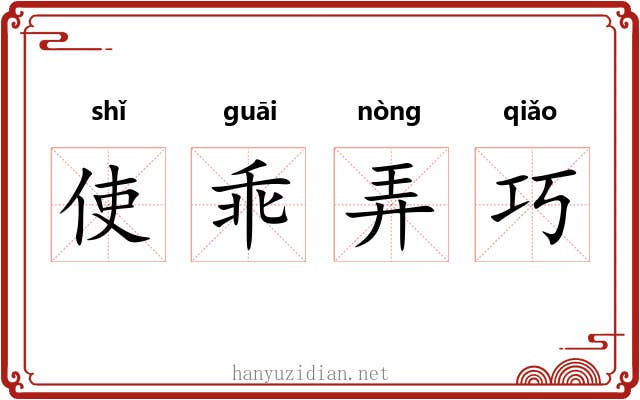 使乖弄巧