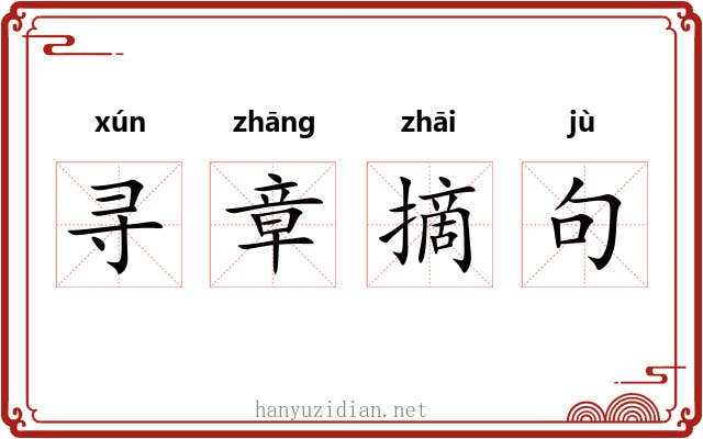 寻章摘句