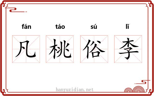凡桃俗李