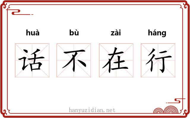话不在行