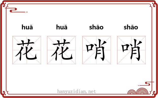 花花哨哨